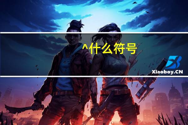 ^什么符号